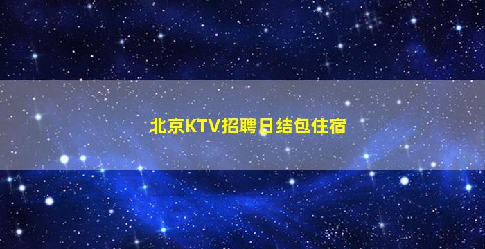 荆州KTV招聘