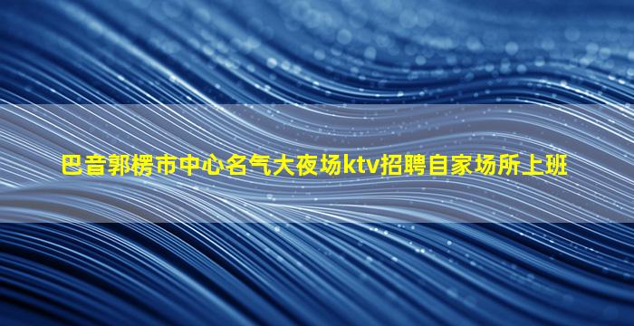 阜阳夜总会招聘